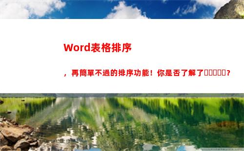 Word表格排序，再簡單不過的排序功能！你是否了解了？(word表格排序怎么排列順序)